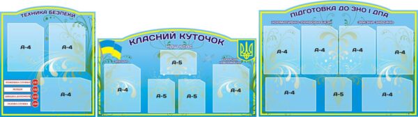 Набір стендів «Техніка безпеки, класний куточок, підготовка до ЗНО і ПДА»