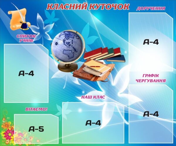 Організаційний стенд для класу «Класний куточок»