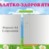 Стенд «Здоровий спосіб життя для малюків»