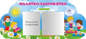 Стенд «Здоровий спосіб життя для малюків»