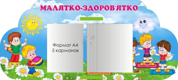 Стенд «Здоровий спосіб життя для малюків»