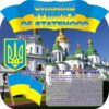 Стенд «Ukraine symbols of statehood»