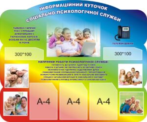 Стенд «Соціально-психологічна служба в закладі освіти»