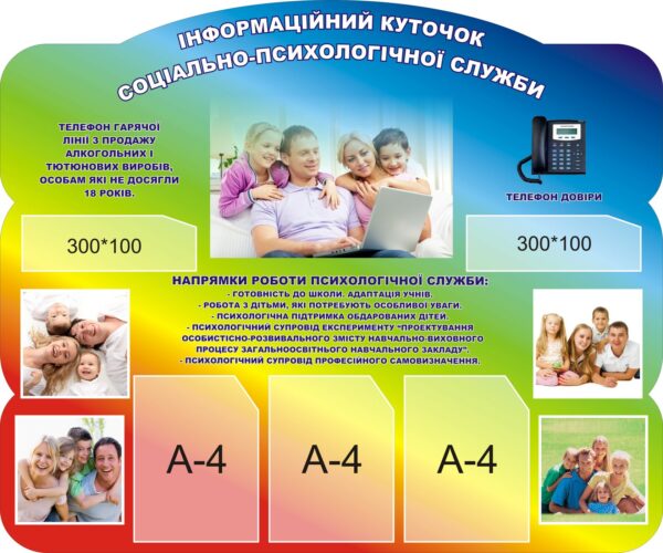 Стенд «Соціально-психологічна служба в закладі освіти»