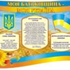 Пластиковий стенд «Моя Батьківщина — моя Україна»