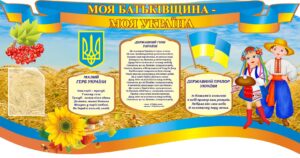 Пластиковий стенд «Моя Батьківщина — моя Україна»