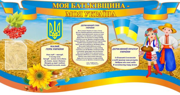 Пластиковий стенд «Моя Батьківщина — моя Україна»