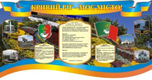 Стенд «Кривий Ріг -Моє місто!»