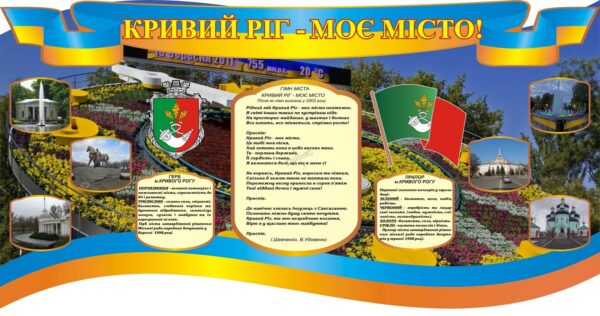 Стенд «Кривий Ріг -Моє місто!»
