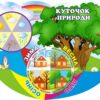 Освітній стенд для дошкільнят «Куточок природи» з рухомими стрілками