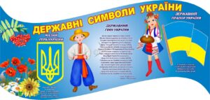Патріотичний стенд «Державні символи України»