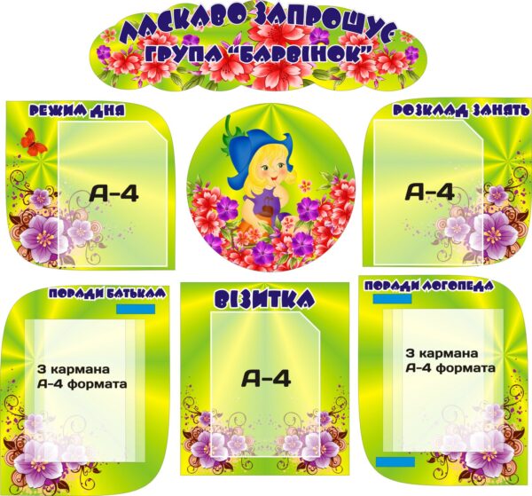 Набір стендів «Ласкаво запрошує група «Барвінок» з книжками