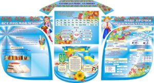 Комплект стендів «Українська мова — калинова»