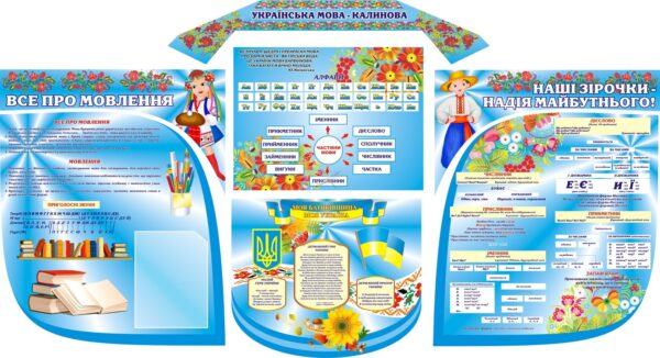 Комплект стендів «Українська мова — калинова»