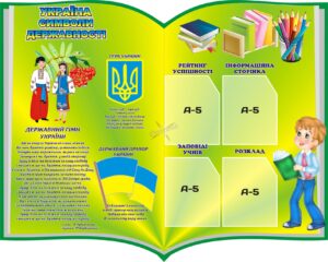 Класний стенд «Символи України та інформація для учнів»