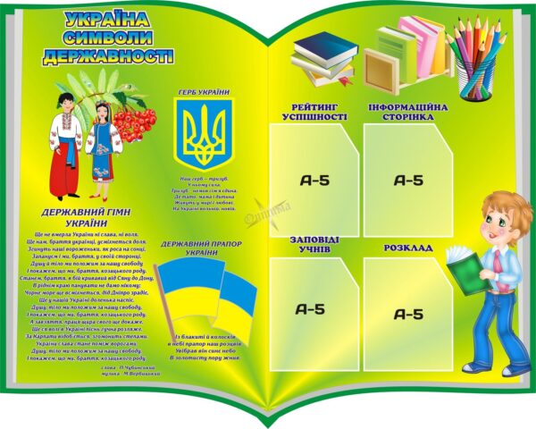 Класний стенд «Символи України та інформація для учнів»