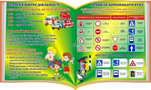 Пластиковий стенд «Безпека життєдіяльності та правила дорожнього руху»