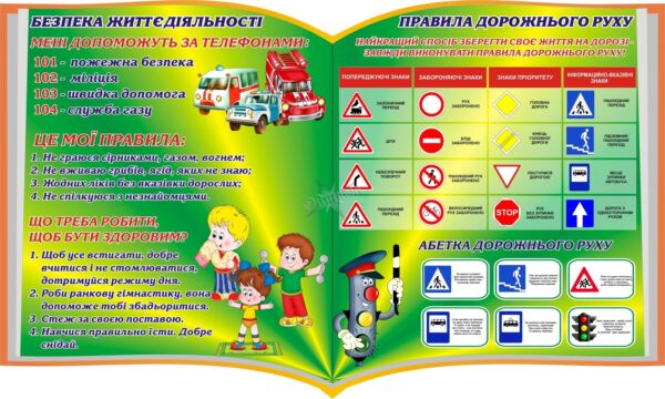 Пластиковий стенд «Безпека життєдіяльності та правила дорожнього руху»