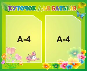 Стенд для інформації «Куточок для батьків»