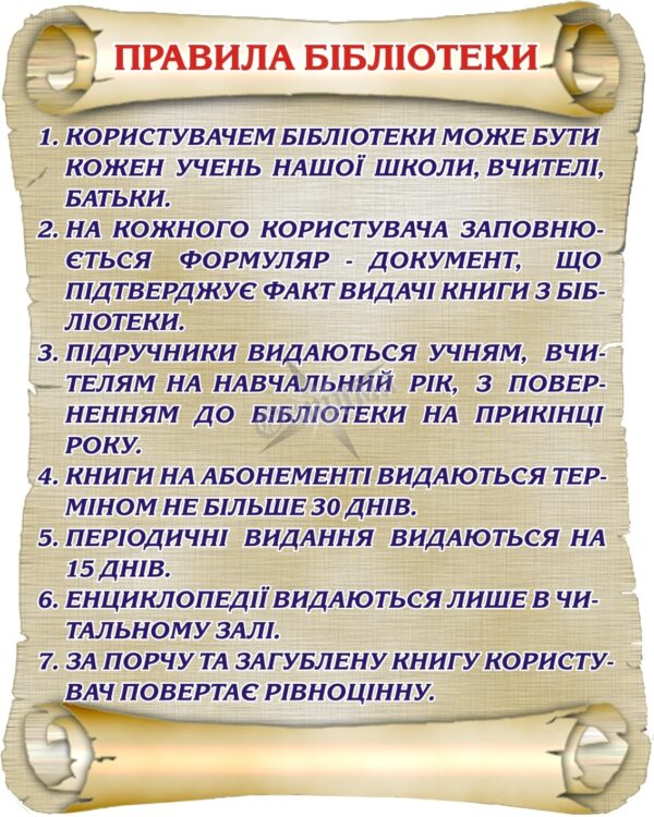 Навчальний стенд «Користування шкільною бібліотекою»