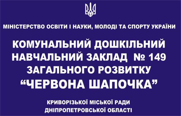 Пластиковий стенд-вивіска на дошкільний заклад