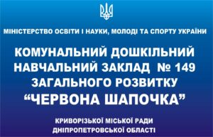 Пластиковий стенд-вивіска для дошкільного навчального закладу
