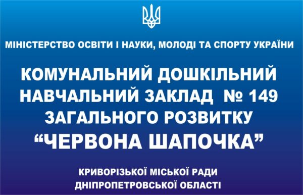 Пластиковий стенд-вивіска для дошкільного навчального закладу