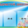 Інформаційний стенд для 1 класу «Здрастуй, школо!»