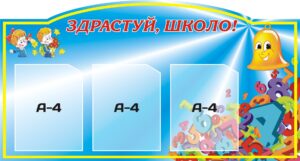 Інформаційний стенд для 1 класу «Здрастуй, школо!»