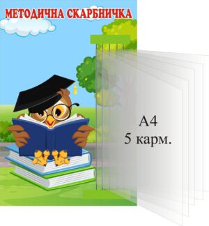 Стенд «Методична скарбничка» з книжкою