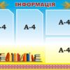 Пластиковий стенд «Інформація»
