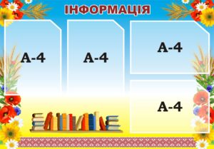 Пластиковий стенд «Інформація»