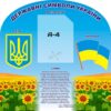 Стенд у клас або фойє «Символи державності»