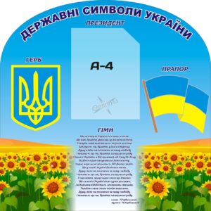 Стенд у клас або фойє «Символи державності»