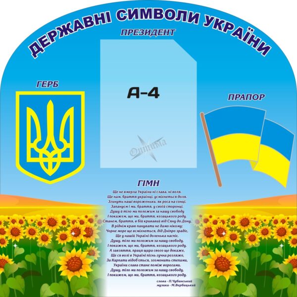 Стенд у клас або фойє «Символи державності»