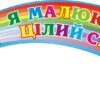 Стенд «Я малюю цілий світ»