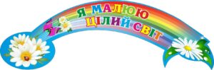 Стенд «Я малюю цілий світ»