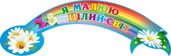 Стенд «Я малюю цілий світ»
