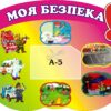 Стенд з основ безпеки для дітей