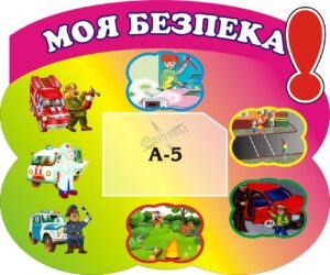 Стенд з основ безпеки для дітей