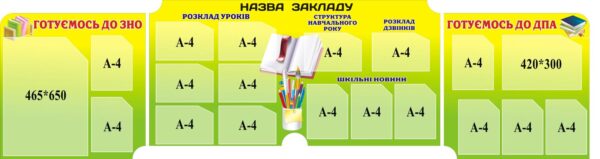 Набір стендів «Розклад і підготовка» для оформлення коридору школи
