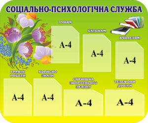 Куточок практичного психолога «Соціально-психологічна служба»