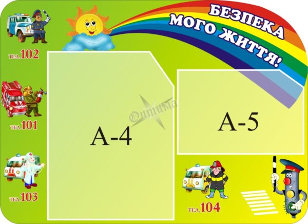 Стенд «Безпека мого життя!»