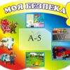 Стенд «Моя безпека - Вивчаємо правила безпеки»