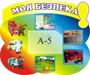 Стенд «Моя безпека - Вивчаємо правила безпеки»
