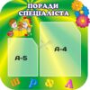 Стенд «Поради спеціаліста»