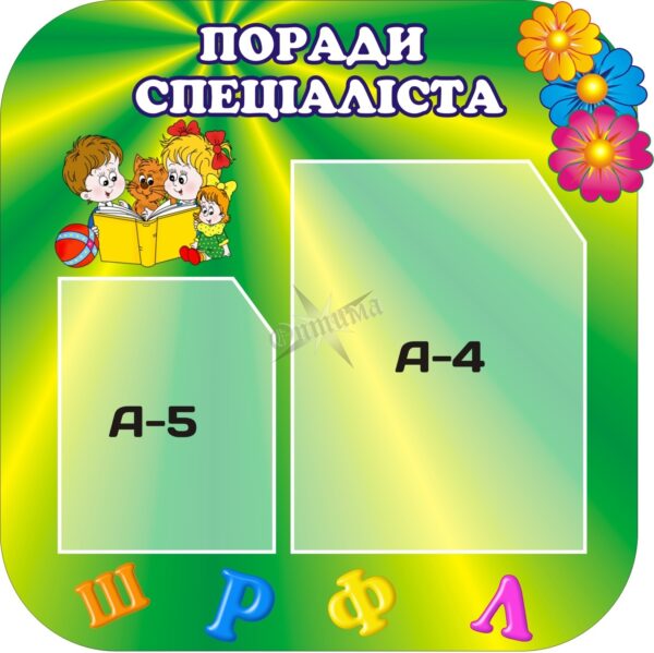 Стенд «Поради спеціаліста»