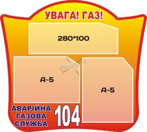 Стенд «Увага! Газ!»