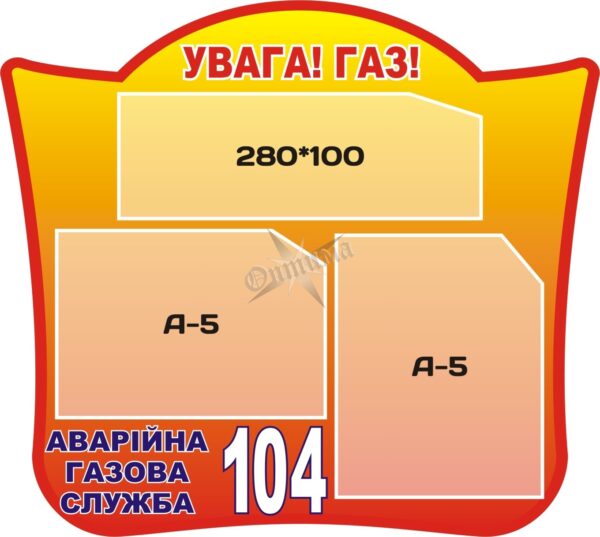 Стенд «Увага! Газ!»