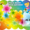 Стенд для ліплення «Краса живе в очах дитини» на 27 поличок